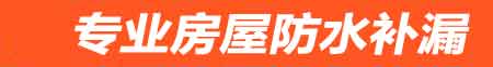 赣州房屋防水补漏